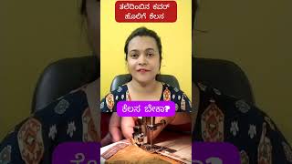 ಹೊಲಿಗೆ ಕೆಲಸ ಮನೆಯಿಂದನೇ |ದಿನಕ್ಕೆ 1500 ಸಂಪಾದಿಸಿ|Sewing Work From Home |Stitching Work At Home