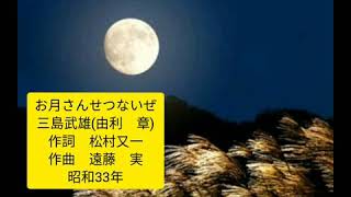 お月さんせつないぜ　三島武雄　(由利　章)　(歌詞字幕入り)