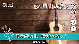 【続々・神解説】(2) 教えはヒント。答えじゃない。