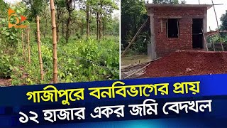 গাজীপুরে বনবিভাগের প্রায় ১২ হাজার একর জমি বেদখল | Gazipur | Forrest | NagoriK TV