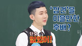 (단-호) 조권(JO KWON), 독보적 캐릭터 '깝권'을 이을만한 후배? ＂없었어＂♨ 아는 형님(Knowing bros) 224회