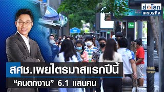 สศช.เผยไตรมาสแรกปีนี้ “คนตกงาน” 6.1 แสนคน | ย่อโลกเศรษฐกิจ  19-05-65 (Full)