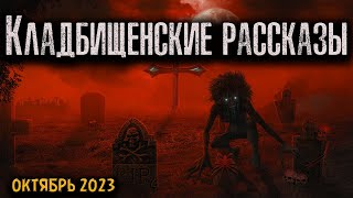 КЛАДБИЩЕНСКИЕ РАССКАЗЫ | Страшные истории