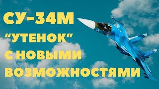 Су 34М | Модернизированный ИСТРЕБИТЕЛЬ Бомбардировщик