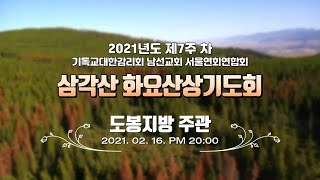 20210216 삼각산화요산상기도회도봉지방주관