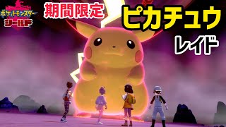 【ポケモン剣盾】ポケモン剣盾～Part1　期間限定ピカチュウレイド！色違いが出るまで寝れません！～