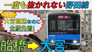 【大宮直通】船橋～大宮で急行に抜かれない東武アーバンパークラインに乗車（野田線）