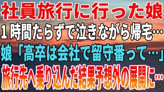 【感動する話】社員旅行に行った娘。1時間足らずで泣きながら帰宅…娘「高卒は会社で留守番って…」旅行先へ乗り込んだ結果予想外の展開に…【いい話・朗読・泣ける話】