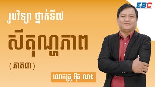 EP03: G7 ជំពូកទី០១ មេរៀនទី០១៖ សីតុណ្ហភាព (តចប់)