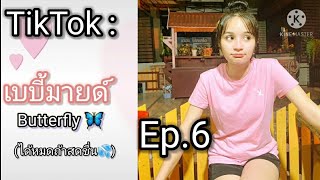 TikTok : เบบี้มายด์🤍🐷 บัตเตอร์ฟลาย🦋 Ep.6