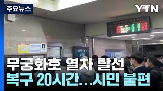 '무궁화호 탈선' 복구에만 20시간...수백 편 운행 차질 / YTN