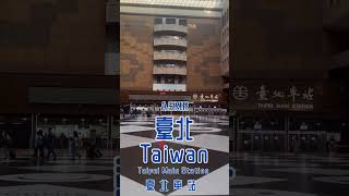 全ての台湾好きに捧ぐ。#shorts  #asmr #travel #taiwan #taipei #台湾 #台北 #海外旅行 #海外旅行好きな人と繋がりたい