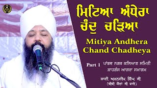 Mitiya Andhera Chand Chadheya | Agra Samagam Part 1 Bhai Amandeep Singh Ji Bibi Kaulan Wale 11/12/24