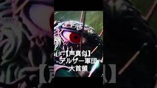 仮面ライダーストロンガー デルザー軍団首領 声真似