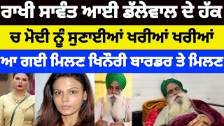 Rakhi Sawant ਆਈ Jagjit Singh Dallewal ਦੇ ਹੱਕ ਚ ਮੋਦੀ ਨੂੰ ਸੁਣਾਈਆਂ ਖਰੀਆਂ ਖਰੀਆਂ.. #jagjitsinghdalewal