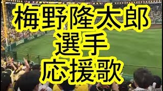 梅野隆太郎 選手 阪神タイガース応援歌 歌詞 楽譜 ドレミ トランペット ピアノ鍵盤 タイコ