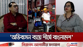 অভিবাসন ব্যয়ে শীর্ষে দেশ তবুও পারিশ্রমিকে উল্টো চিত্র; কারণ কী? | World Migration Day | Jamuna TV