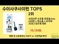 가격 대비 성능 좋은 수이사쿠사이펀 추천 순위 top 5