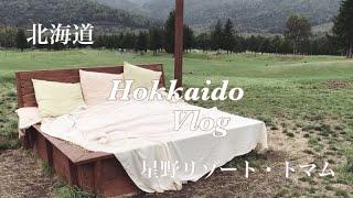 【北海道Vlog 】星野リゾートトマムで家族とホテルステイ旅行//홋카이도 브이로그