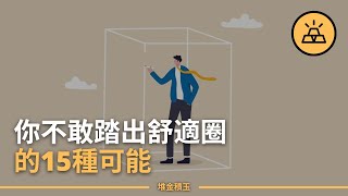 你為什麽從來不敢邁出第一步 | 15件讓你原地踏步的事情