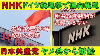 【NHK】ドイツ総選挙で“ささやかな”偏向報道をしてしまう【日本共産党】ヤメ共から訴えられる「人権を守れ！」