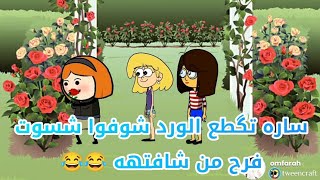 فروحه وشموسه الحلقة 102 🥰 .. ساره تگطع كل يوم ورده من حديقة المدرسة شوفوا شلون عاقبتهه المديرة 😂