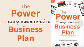 The Power of Business Plan แผนธุรกิจพิชิตเงินล้าน l สรุปให้ Podcast EP. 136