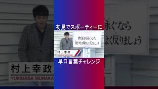 【激ムズ早口言葉】あなたは出来る？？「背泳ぎ泳ぐなら泳ぎ方は背をよく反りましょう」　#shortsfeed