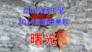 台南市崑山高級中學2014自創畢業歌-曙光