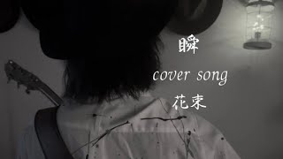 花束 / 玉置浩二 (中島美嘉) covered by 瞬