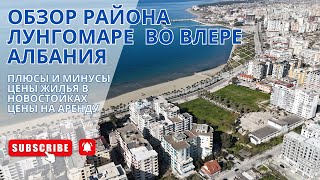 ОБЗОР РАЙОНА ЛУНГОМАРЕ ВО ВЛЕРЕ. ПЛЮСЫ И МИНУСЫ. ЦЕНЫ НА ПОКУПКУ КВАРТИР. ЦЕНЫ НА АРЕНДУ.