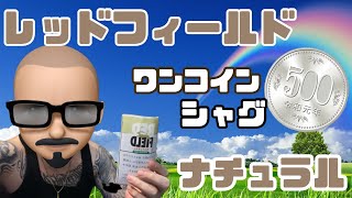 [手巻きタバコ]レッドフィールド最終章！？ナチュラル。キャメルのナチュラルと吸い比べてみた！！