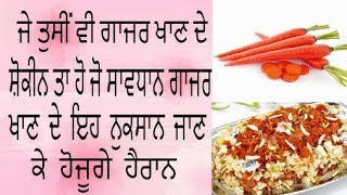 Are carrots bad for you ਗਾਜਰ ਖਾਣ ਦੇ ਨੁਕਸਾਨ ਜਾਣ ਕੇ ਹੋ ਜਾਓਗੇ ਹੈਰਾਨ