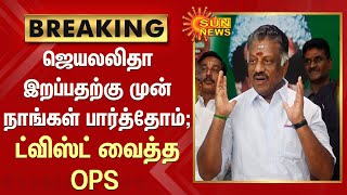 #BREAKING | ஜெயலலிதா இறப்பதற்கு முன் நாங்கள் பார்த்தோம்; ட்விஸ்ட் வைத்த OPS | Jayalalitha | Sasikala