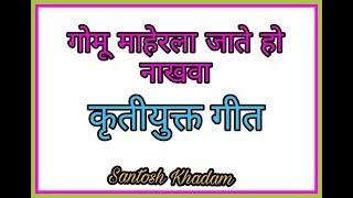 गोमू माहेरला जाते हो नाखवा - Gomu maherla Jate ho nakhava