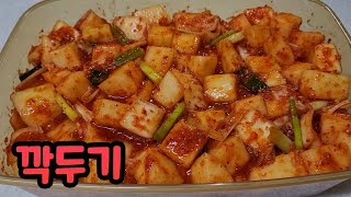 아삭하고 시원한 깍두기 (Radish Kimchi) [차차네집밥]