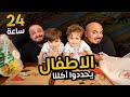 خلينا الاطفال 👶 تحدد اكلنا لمدة 24 ساعة 🍩🌭