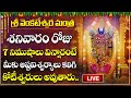 Live : SRI VENKATESWARA MANTRA Saturday Devotional Songs | Telugu Bhakti Songs| Devotional New Songs