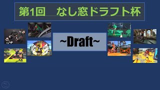 第１回　なし窓ドラフト杯　試合編