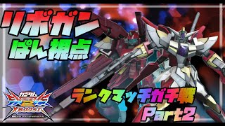 【EXVS2XB】リボガン　ぱん視点　ランクマッチガチ戦Part2