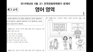 2019년 6월 고1 전국연합학력평가 영어듣기