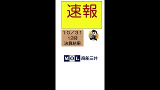 ◆商船１０月２９日決算速報😄           　　　　　　　　　　　　　　　　　　　　　日本郵船、商船三井、川崎汽船、期待の海運株😆＃shorts