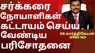 how to reduce blood sugar control diabetes in tamil Part 4 | Dr Karthikeyan