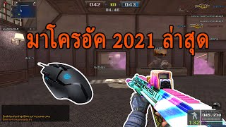 สอนตั้งมาโครอัค PB + 240Hz ปี 2021 ล่าสุด