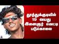 Thoothukudi Latest News | தூத்துக்குடியில் 19 வயது இளைஞர் வெட்டி படுகொலை
