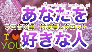 あなたを熱烈に❤️‍🔥自分のものにしたい❤️‍🔥と思っている人【タロット 占い】私のどこが好き？『今、私を好きな人はいますか？その人の特徴は？』ガチンコ！本音！水曜土曜20時更新予定💓