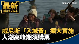 威尼斯「入城費」擴大實施　人潮高峰期須購票｜#鏡新聞