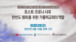 2021년 민족의 화해와 일치를 위한 기도의 날 심포지엄