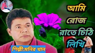 রোজ রাতে চিঠি লিখি ভোর বেলা তা ছিড়ে ফেলি/ মনির খান।