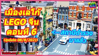 เมืองเลโก้ อัพเดต ตอนที่6 รีวิว เมืองเลโก้ จีน ของผม สายเมือง ตึก Modular | จุ๊กกุ่ย LEGO CITY